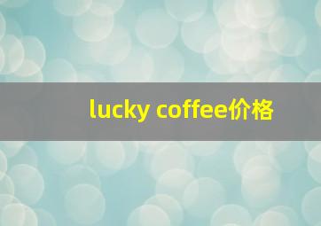 lucky coffee价格